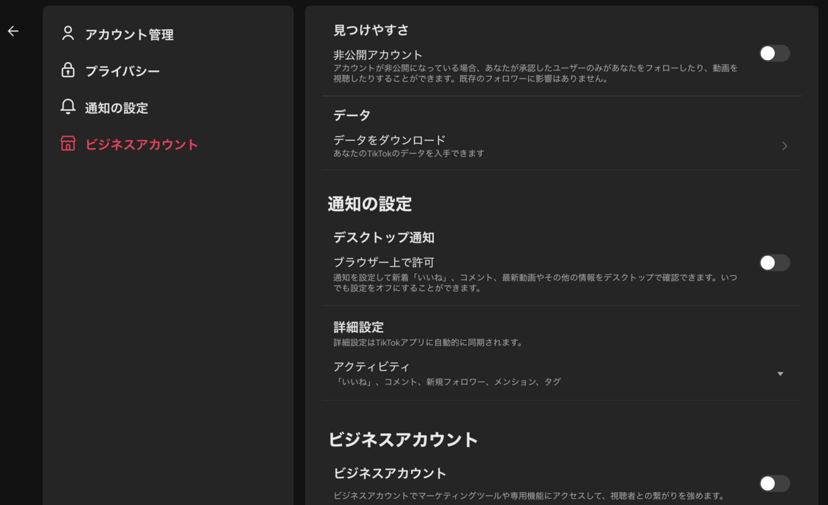 TikTokで企業アカウントへ切り替える画面