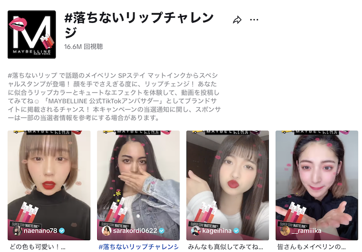 日本ロレアルのハッシュタグチャレンジ