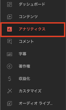YouTubeスタジオのアナリティクスボタン