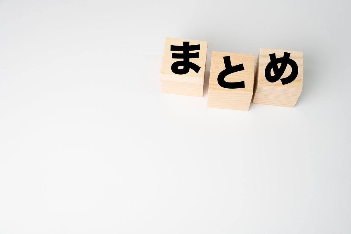まとめ