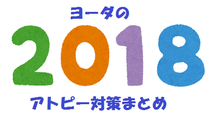 f:id:atopicure:20190127215548p:plain