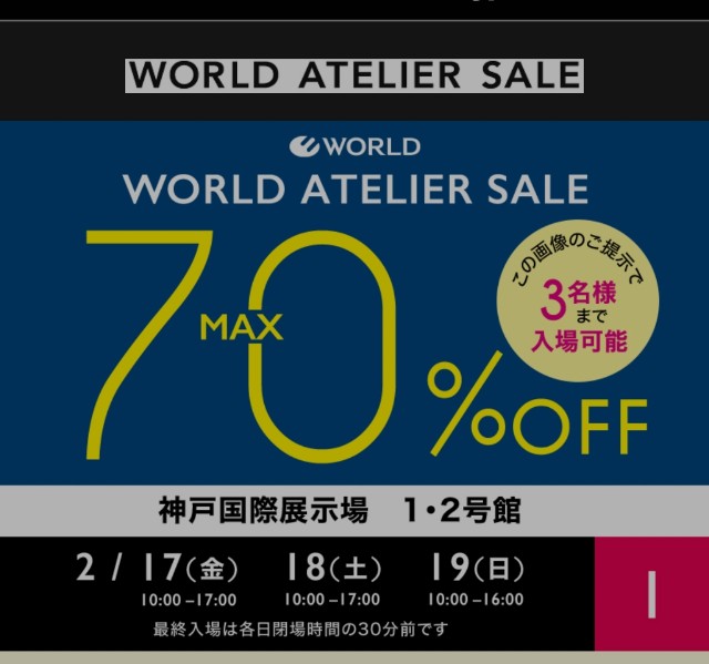 ワールドのアトリエセールに行ってきました』~23年2月17日 - あとりの ...