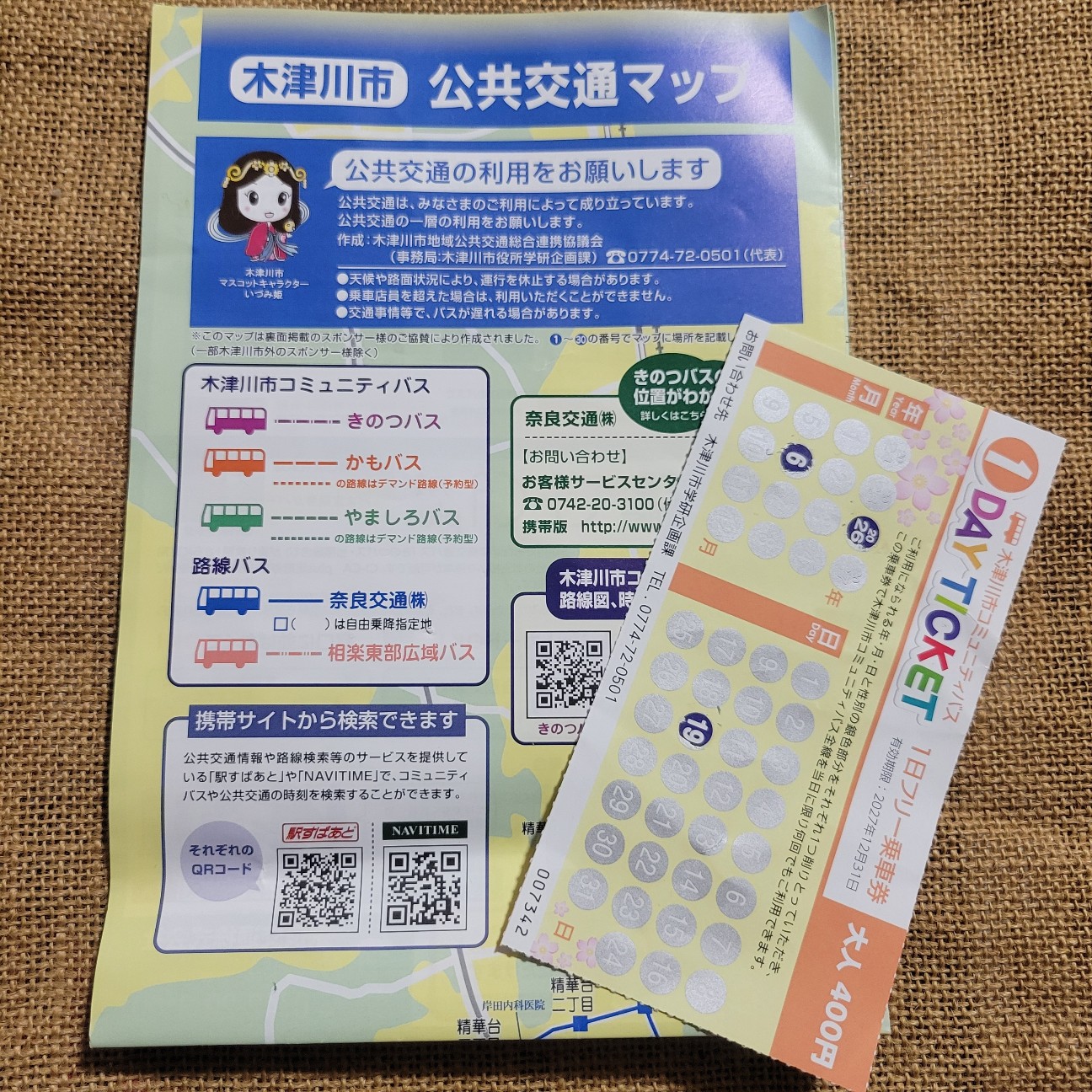 1日乗車券 木津川市コミュニティバス、1日フリー乗車券」の使い方、注意点 - あと