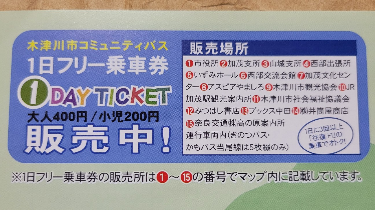 木津川市コミュニティバス、1日フリー乗車券」の使い方、注意点 - あと