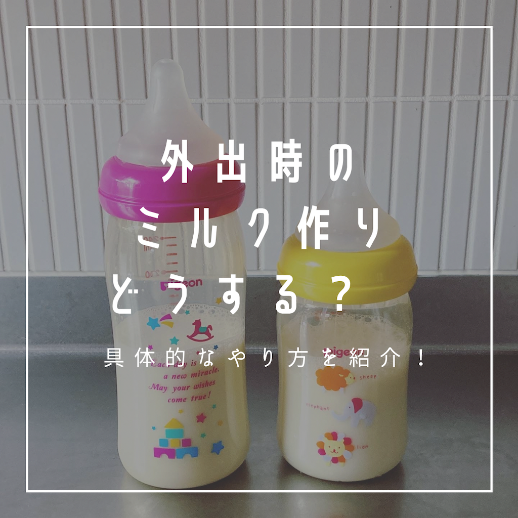 双子育児 外出時のミルク作り どうする 持ち物を減らすコツも紹介 Beco Blog 双子 三姉妹と暮らすシンプルライフ