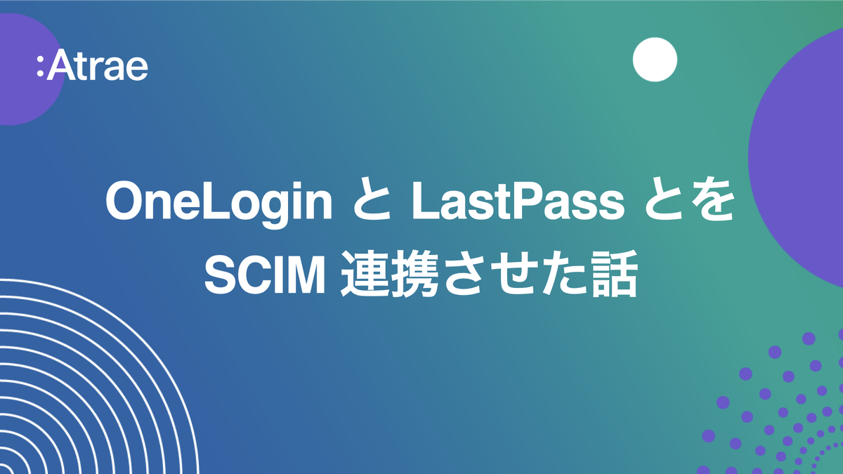 Onelogin と Lastpass とを Scim 連携させた話 Atrae Tech Blog