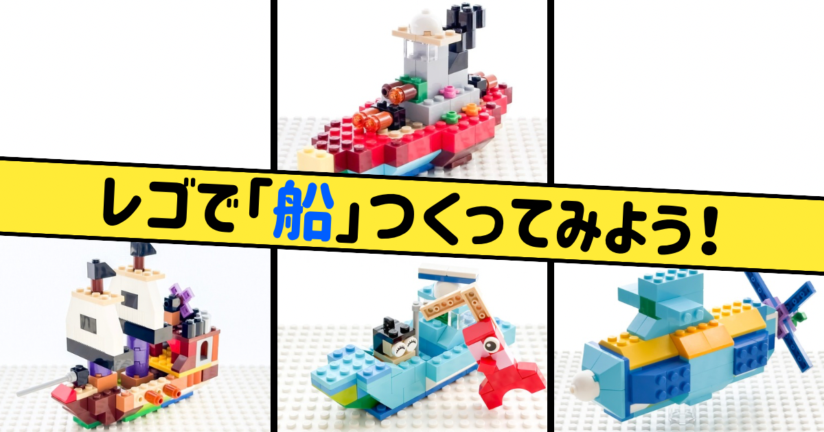 レゴ「船」の作り方！〜レゴクラシック10698〜 - アトリ 〜レゴの作り方〜