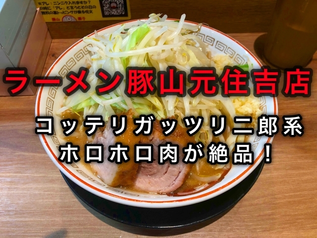 二郎系 ラーメン豚山元住吉店へいざ出陣 肉厚ホロホロ肉が絶品 Simlog