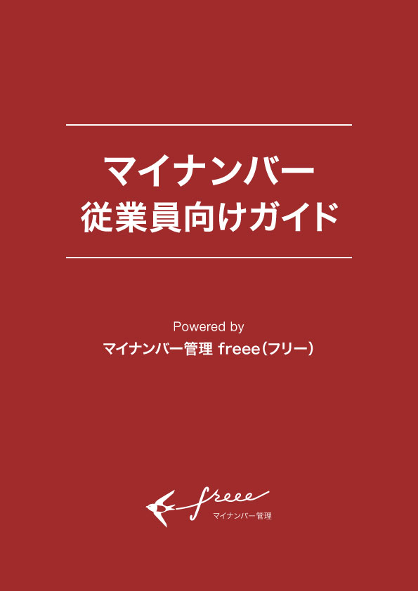 e-book_cover_マイナンバー教育_1