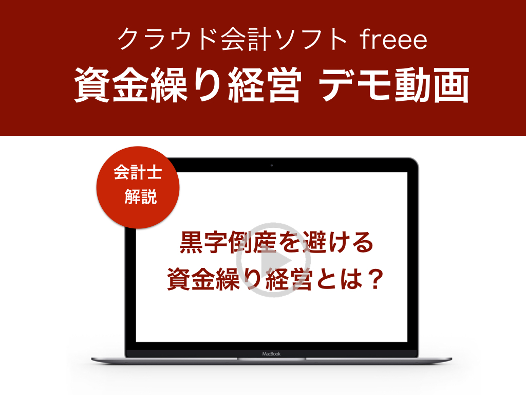資金繰り経営デモ動画