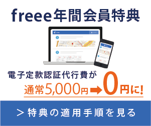 freeeなら電子定款の作成が可能