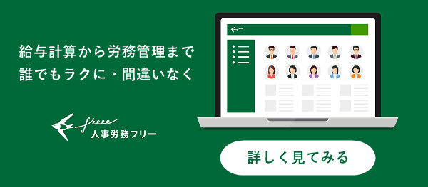 人事労務freee