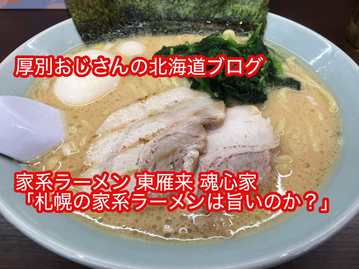 札幌の家系ラーメンは旨いのか「東雁来 魂心家」 - 厚別おじさんの