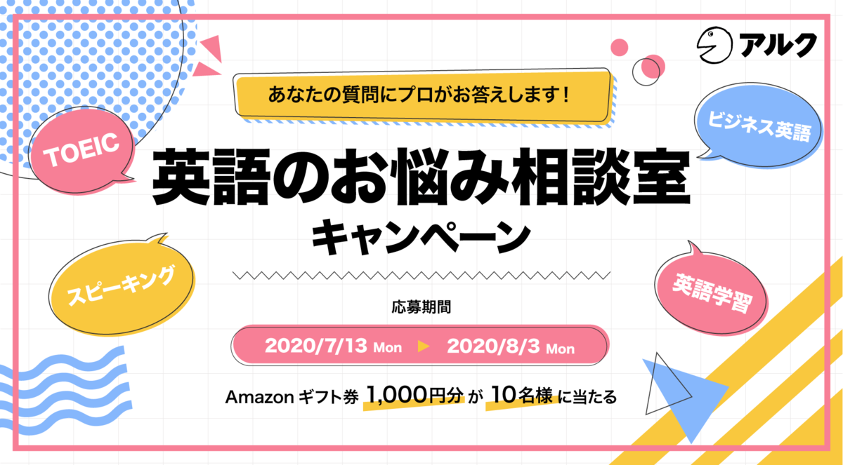 英語のお悩み相談室 キャンペーン f:id:atsuco02:20200709151731p:plain