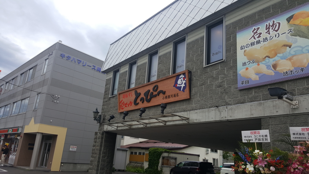 北海道では有名らしい とっぴーという回転ずし店に行ってきました。 厚木 海老名’s diary