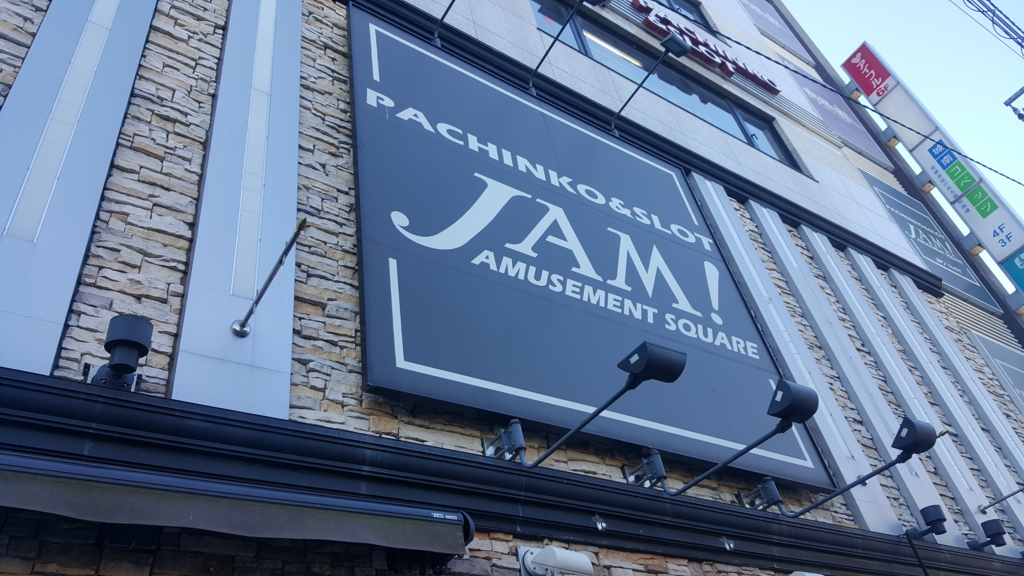 登戸駅前 パチンコ店ｊａｍに増台された天下一閃を見に行ってきました 厚木 海老名 S Diary