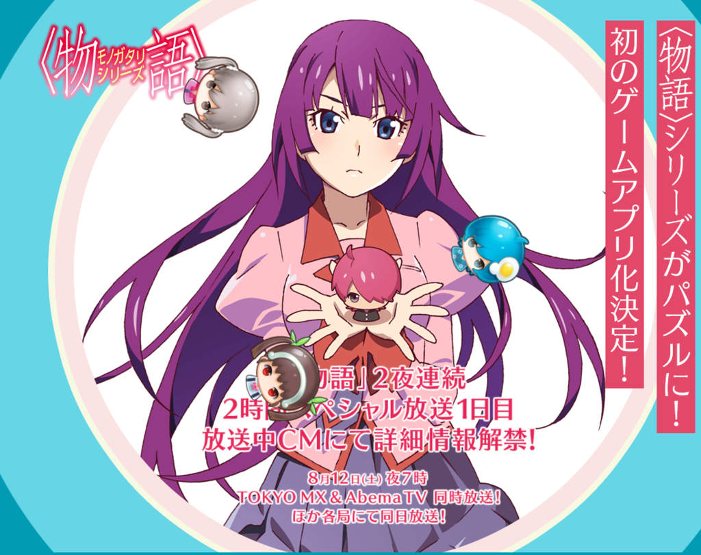 終物語が８月１２日 １３日 ｔｏｋｙｏ ｍｘで夜７時 ２夜連続放送だって 見ねば 厚木 海老名 S Diary