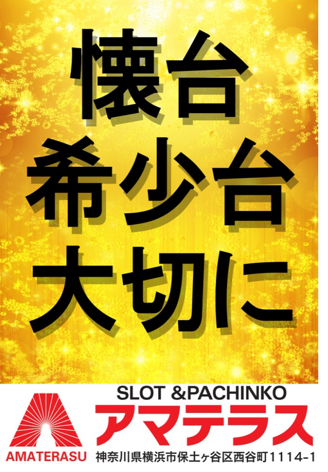 新台入替のあった横浜市保土ヶ谷区のアマテラスへ行ってきました 2月15日 厚木 海老名 S Diary