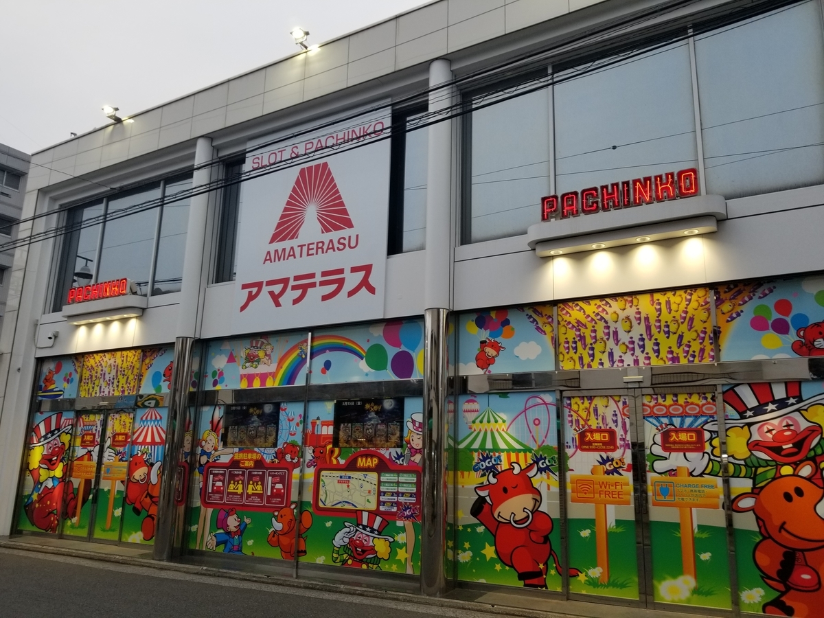 3月15日 横浜市保土ヶ谷区のアマテラスの新台入替の抽選を受けるため夕方から行ってきました 厚木 海老名 S Diary