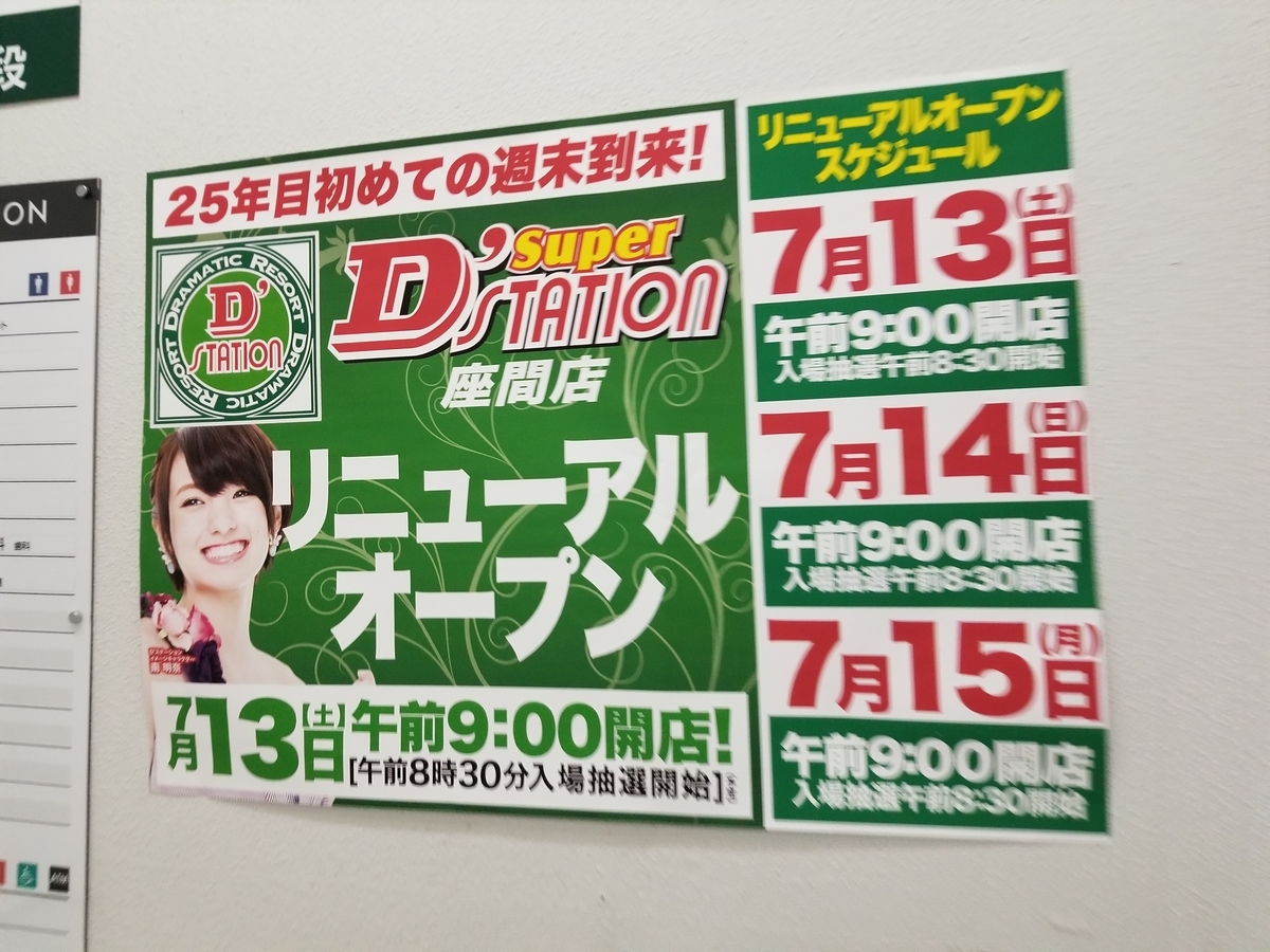 7月13日 リニューアルオープンしたdステーション座間店に夜から行ってきました 厚木 海老名 S Diary
