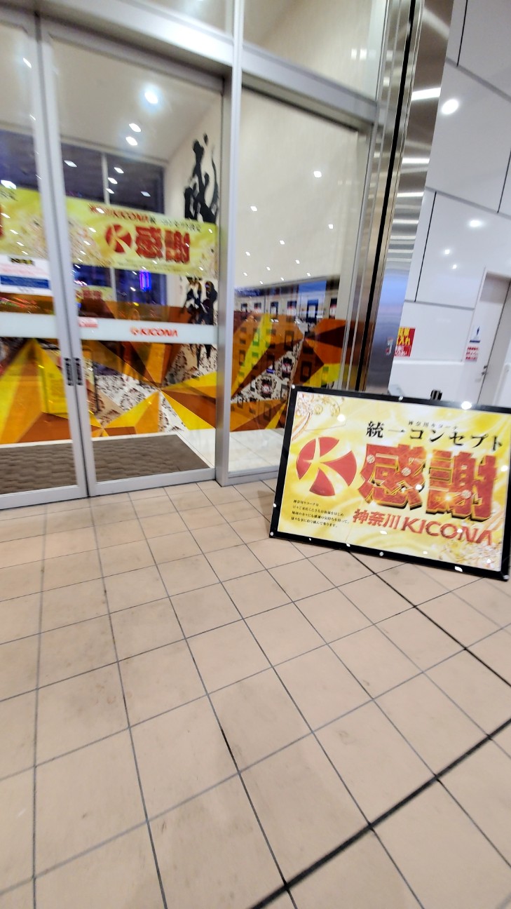 3月3日 3のゾロ目の日のキコーナ海老名店に夜行ってきました 厚木 海老名 S Diary 3月3日 3のゾロ目の日のキコーナ海老名店に夜行ってきました 厚木 海老名 S Diary