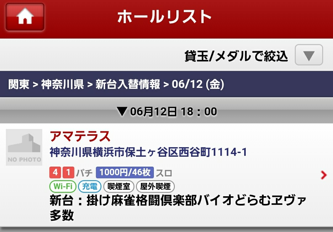 6月8日 特殊系パチンコ大量導入の横浜市 アマテラスに朝から行ってきました 厚木 海老名 S Diary