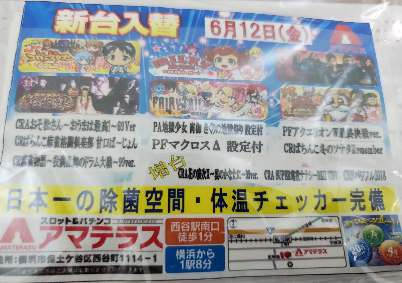 6月12日 設定付きパチンコ全6 大量入替のあった保土ヶ谷区のアマテラスに行ってきました 厚木 海老名 S Diary
