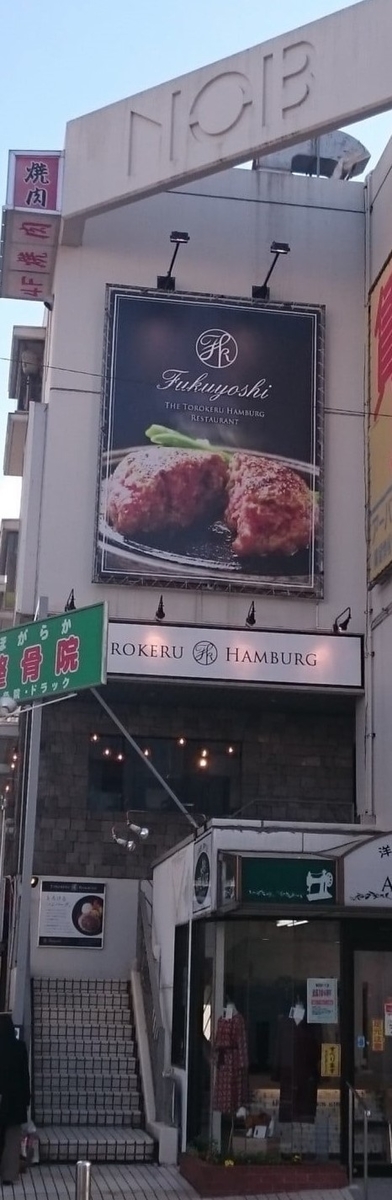 とろけるハンバーグの福よし 本厚木店でテイクアウトやってるとのことで食べてみました 厚木 海老名 S Diary