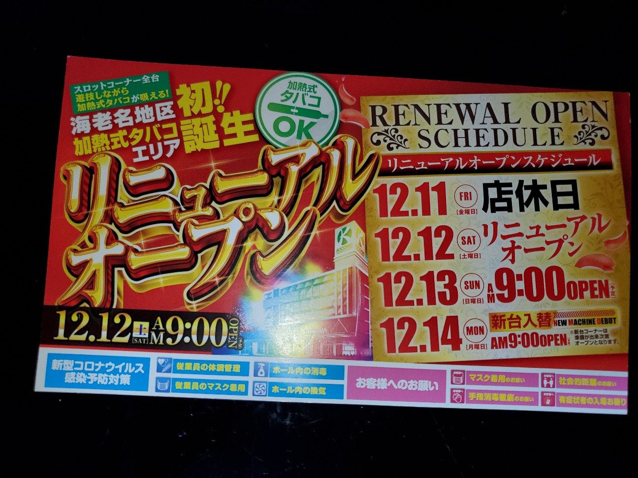 キコーナ海老名店が12月12日リニューアルオープン予定 加熱式タバコエリア誕生とのこと 厚木 海老名 S Diary