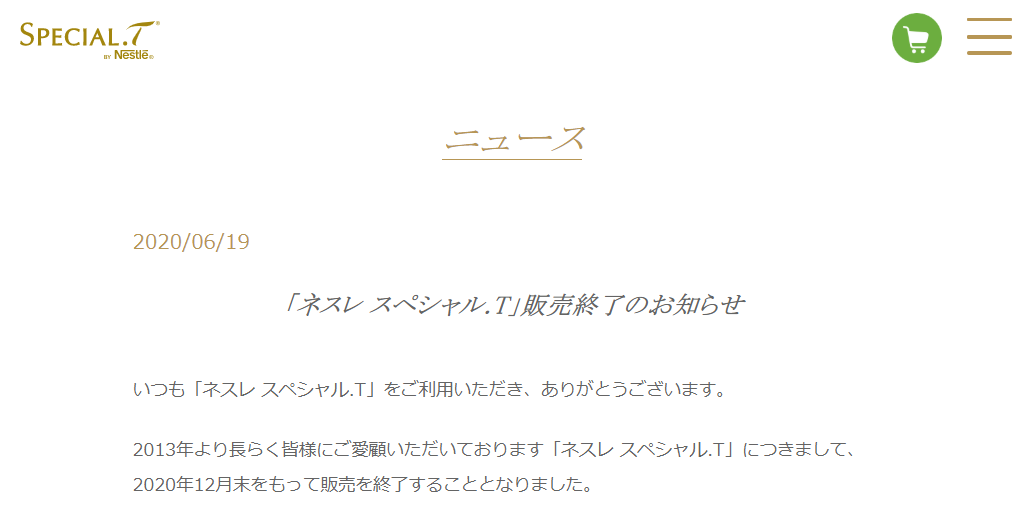 ネスレ スペシャル.Tが販売終了 - みーのいろいろ