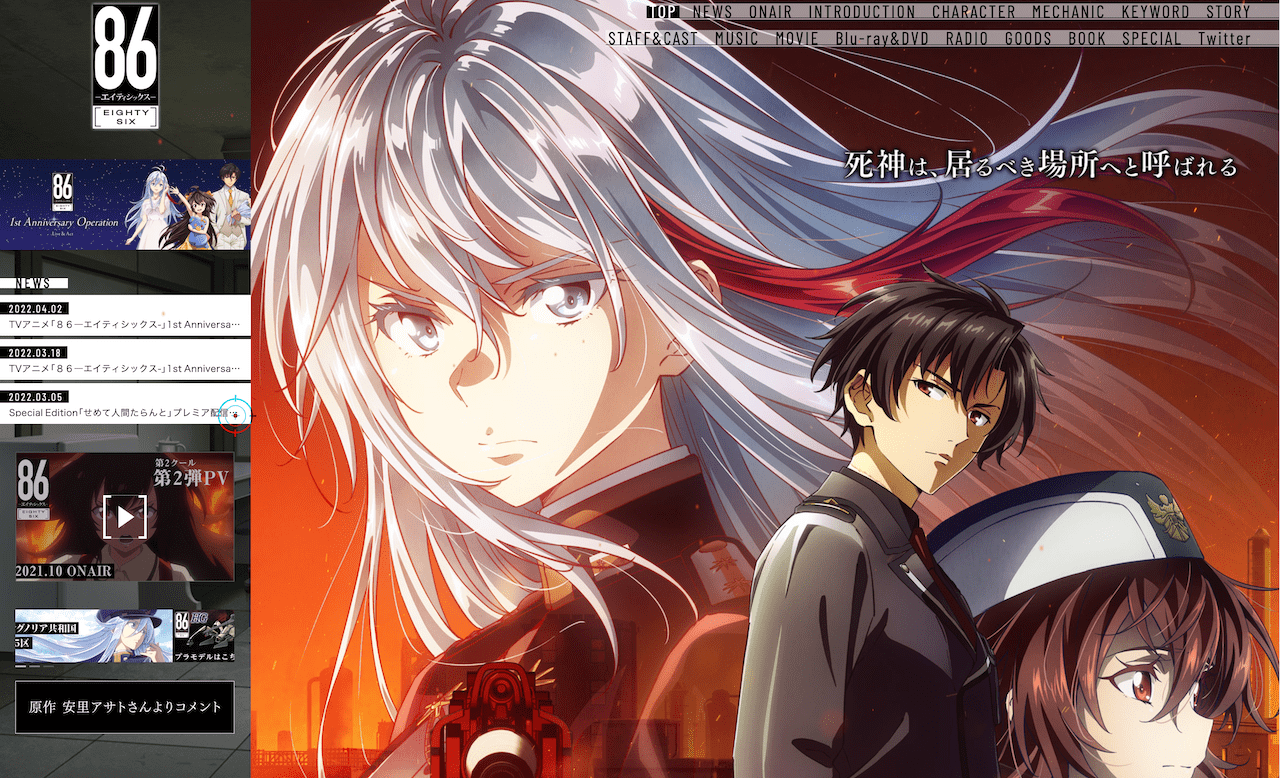 TVアニメ「86-エイティシックス-」のウェブサイトのマウスカーソル