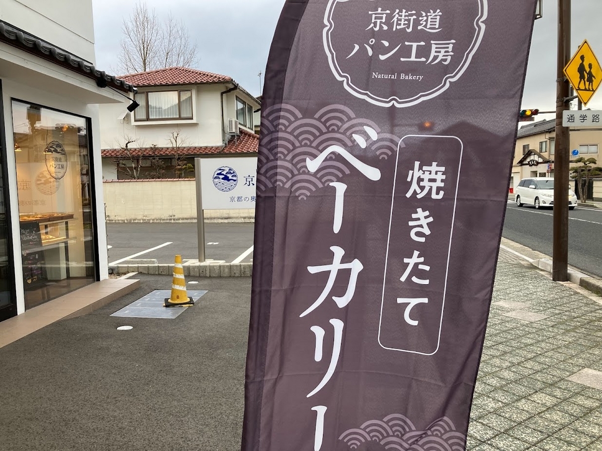 カフェと併設しているパン屋さん「京街道グルメ館」