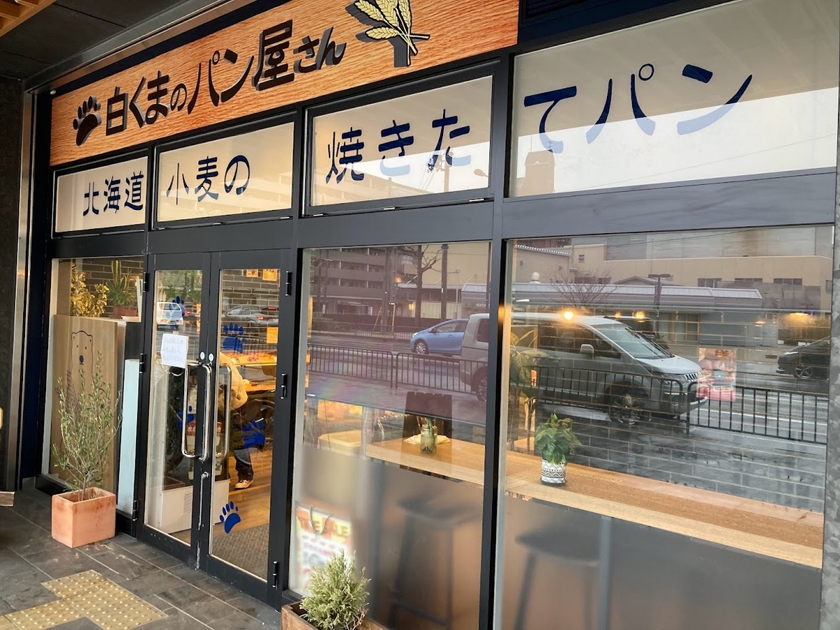 白くまベーカリーはこんなパン屋さん