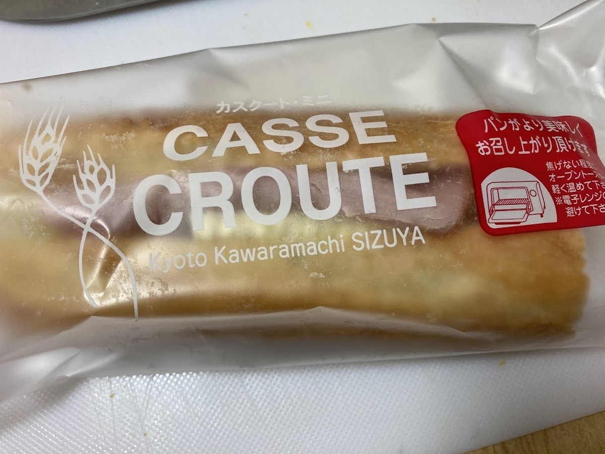 焼くことで倍以上の美味しさに【カスクート】