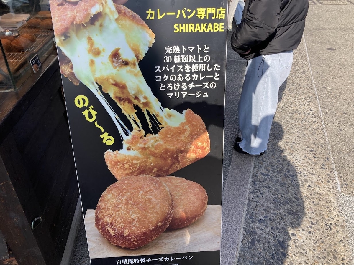 カレーパン専門店SHIRAKABE