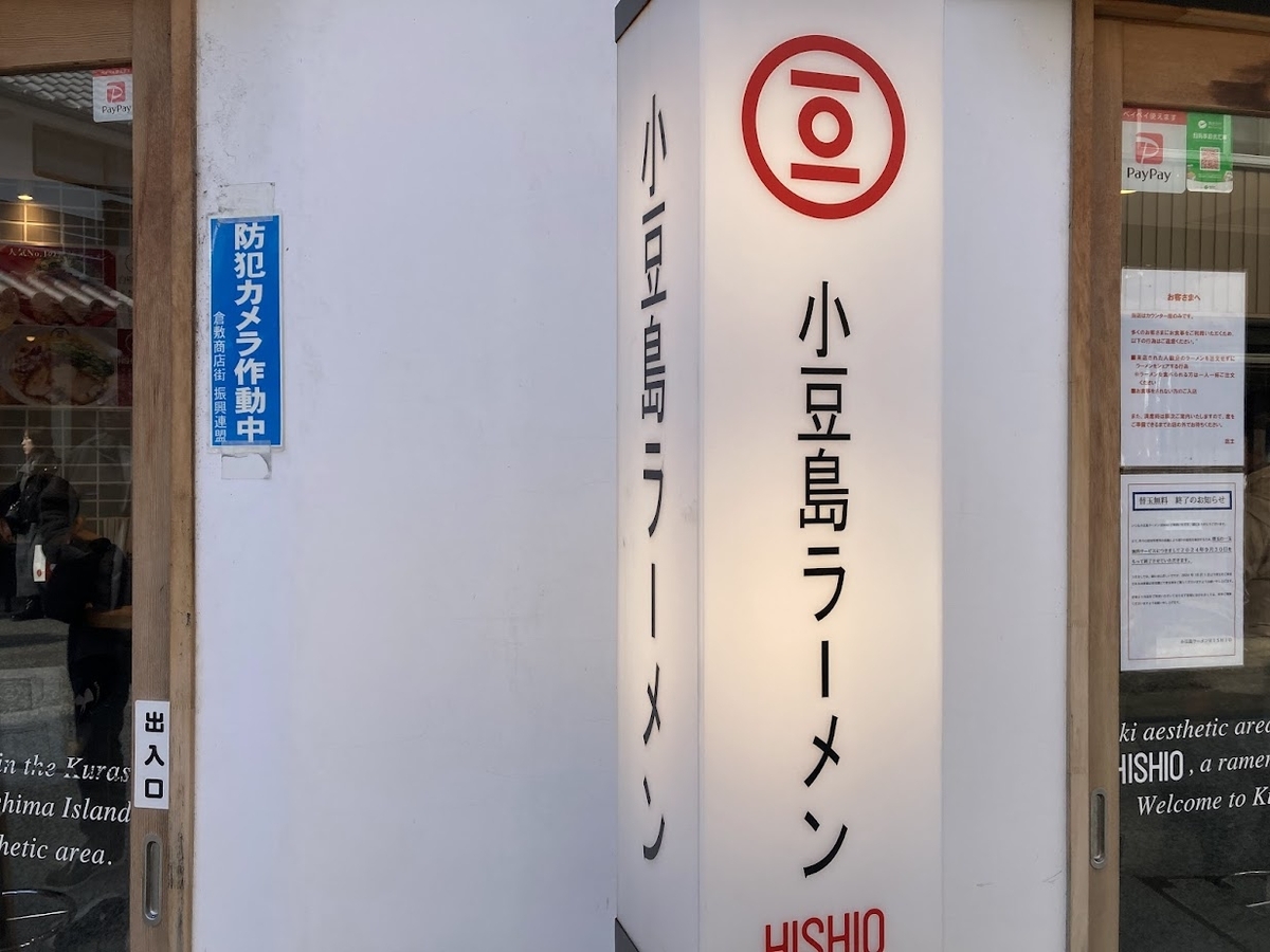 小豆島ラーメンHISHIO 倉敷美観地区店