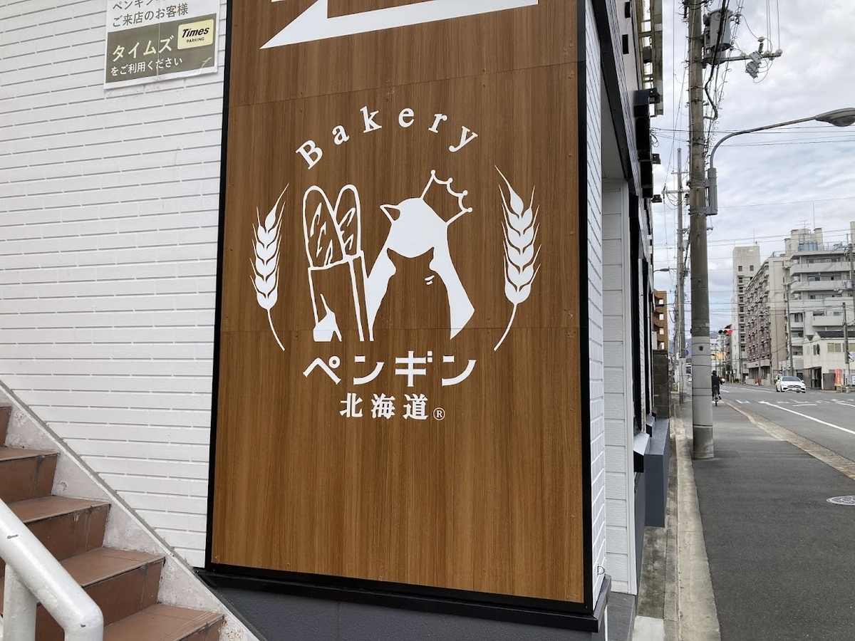 ペンギンベーカリー西京極店