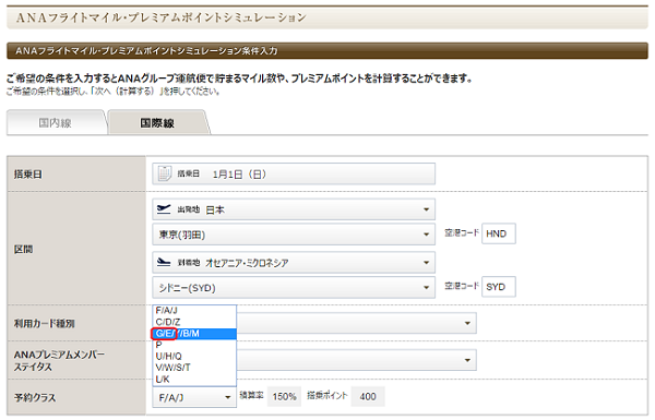 ANAフライトマイル・プレミアムポイントシュミレーション羽田－シドニー