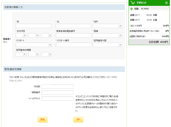 春秋航空情報入力画面01