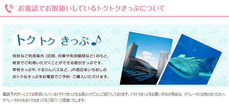 JR西日本-お得なきっぷも電話予約「トクトクきっぷ」