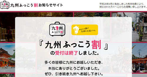 九州ふっこう割お知らせサイト