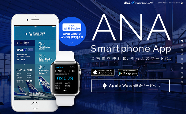ANA APP　全日空のアプリ