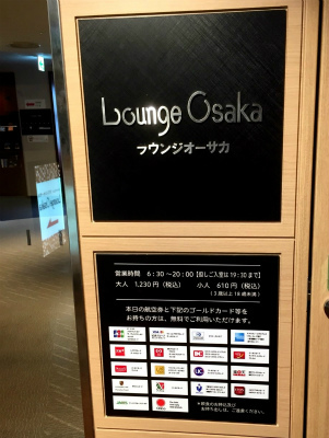 大阪　伊丹空港のラウンジ・オオサカの入口　利用可能なクレジットカードの種類