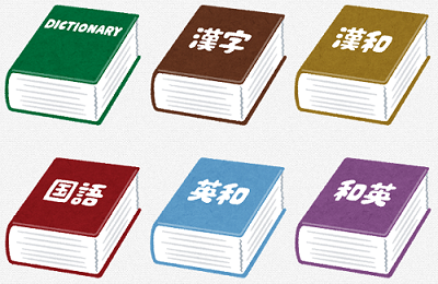 漢字辞書など