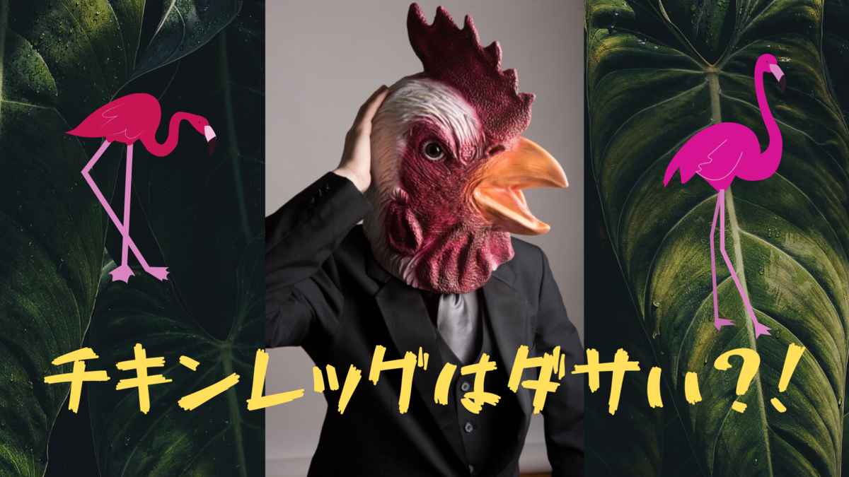 チキンレッグはダサい 筋トレするなら脚も鍛えた方が良い理由とは ジムじゃなきゃダメですか