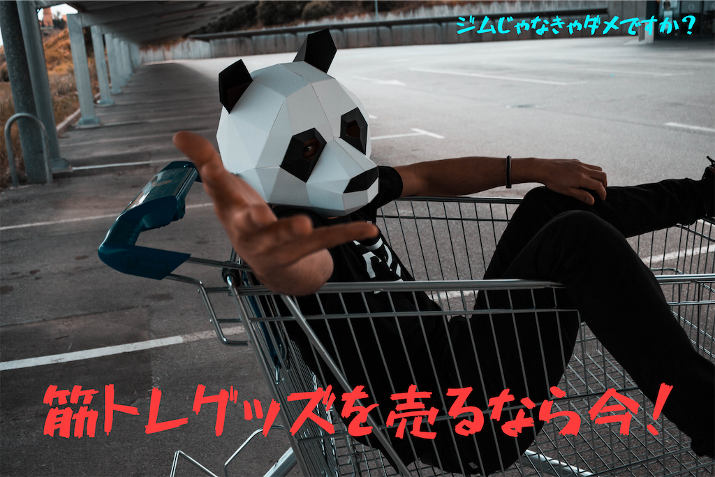 売り切れ続出 筋トレグッズをメルカリで売るなら今!