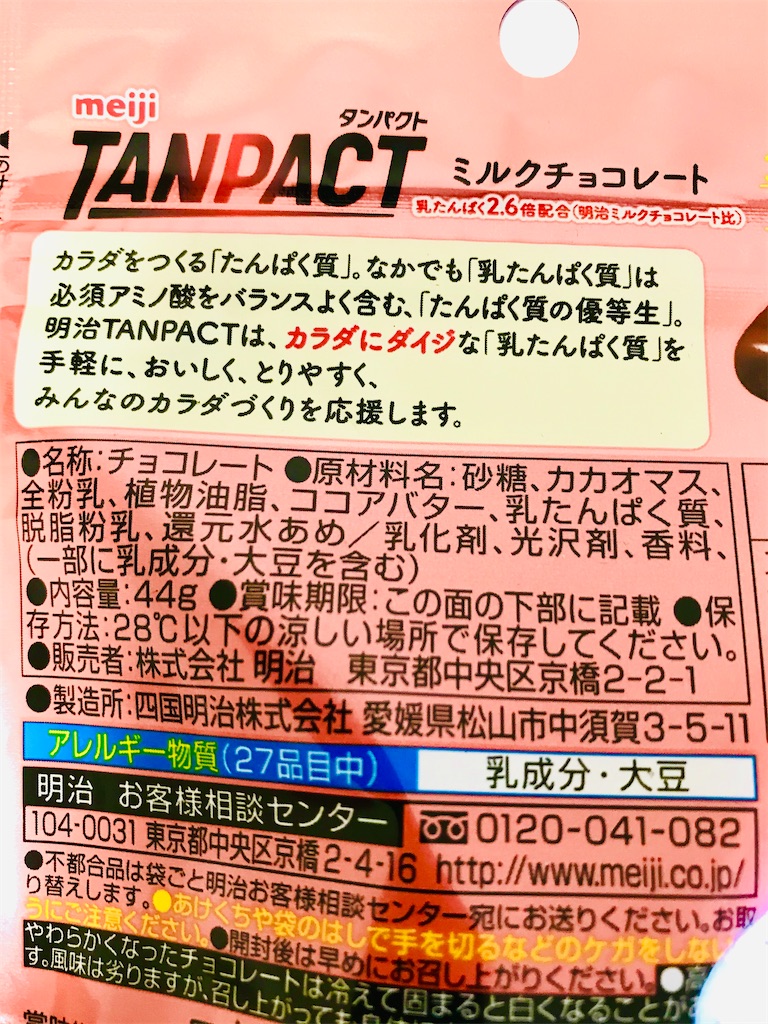 TANPACT ミルクチョコレート　原材料名