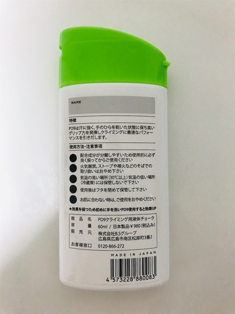 PD9クライミング用液体チョーク裏面の写真
