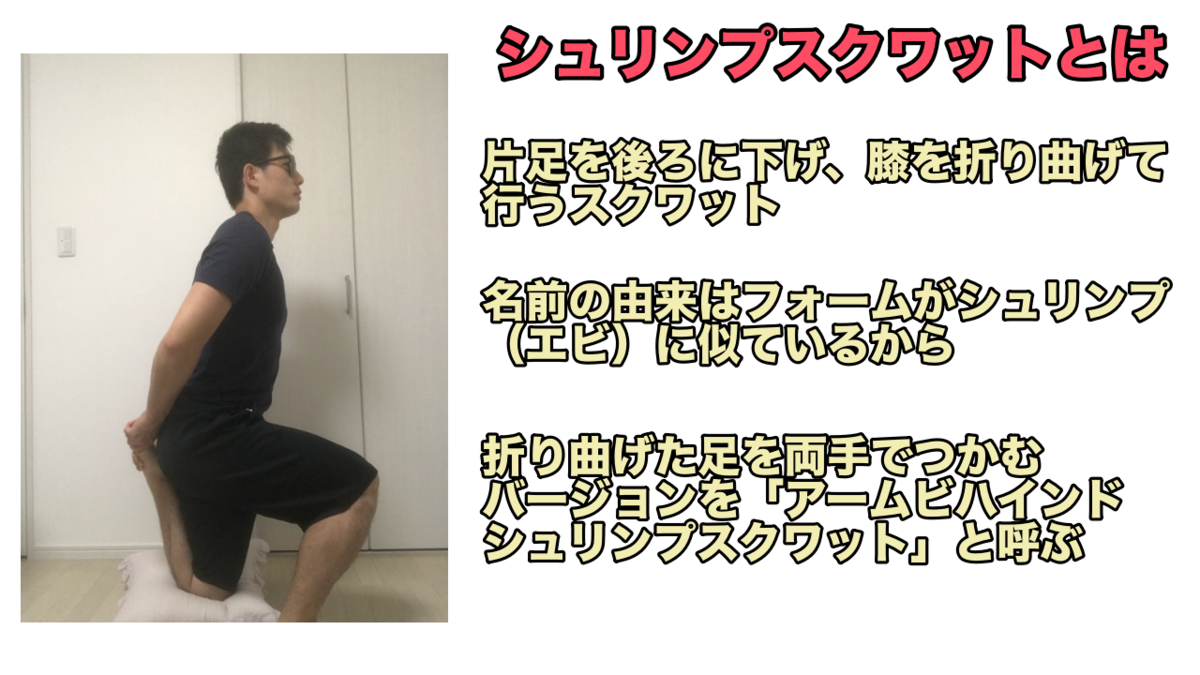 シュリンプスクワットとは