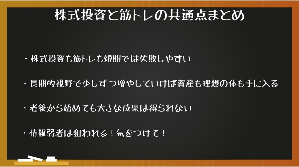 株式投資と筋トレの共通点まとめ